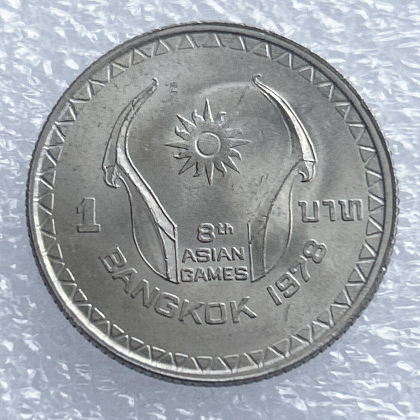 海外回流1元起拍小铺 各国钱币散币场 第18期 泰国1铢纪念币1978年曼谷第八届亚洲运动会
