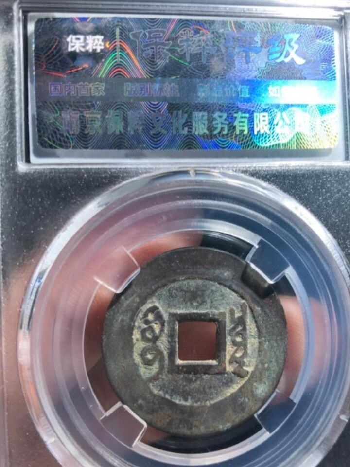 康熙通宝罗汉钱