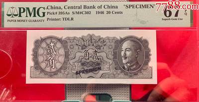 PMG-1专场 - 1540-民国币·金元券贰角票样 · PMG67EPQ