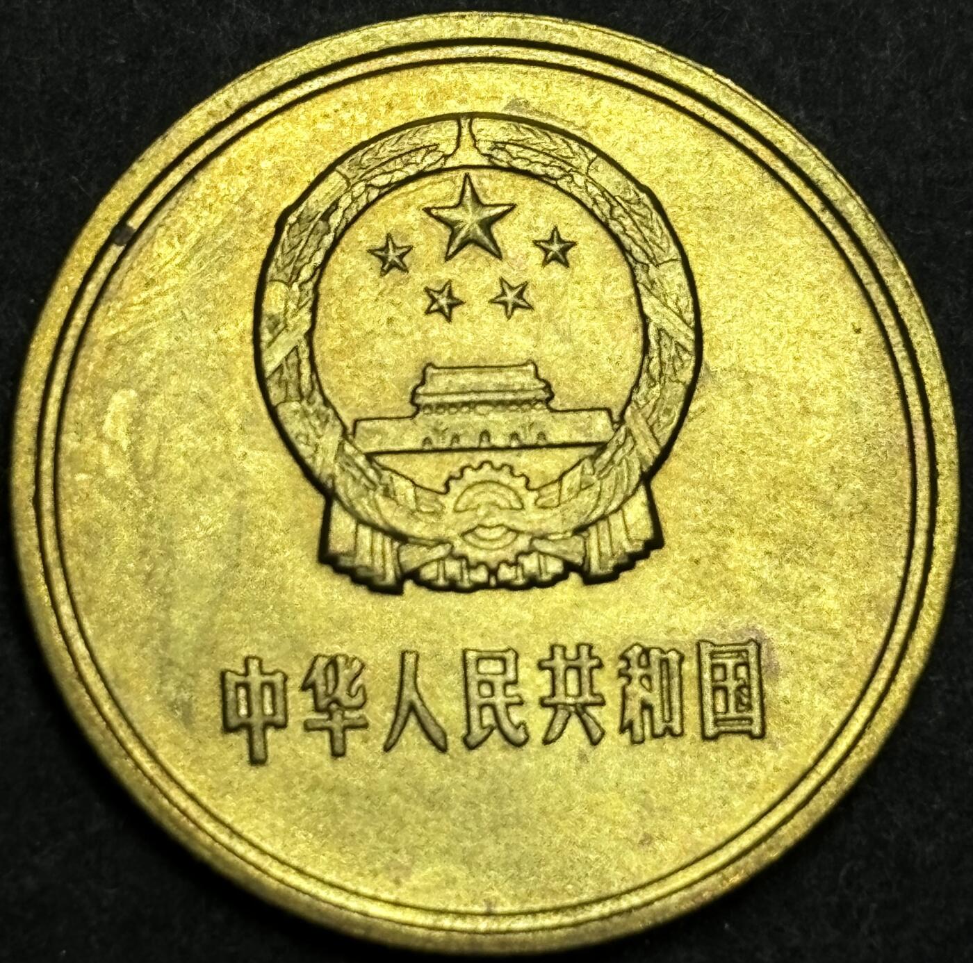 文馨钱币收藏第180 场 1981 年铜一角硬币