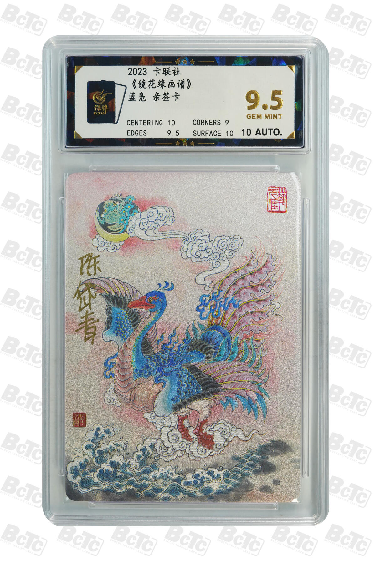 精诚卡牌拍卖第一期（持续收拍中） 2023 卡联社 《镜花缘画谱》蓝凫 陈岱青亲签卡 9.5分（卡背带防伪标的均为官方正版亲签））
