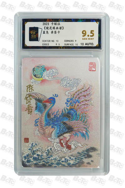 精诚卡牌拍卖第一期（持续收拍中） - 2023 卡联社 《镜花缘画谱》蓝凫 陈岱青亲签卡 9.5分（卡背带防伪标的均为官方正版亲签））