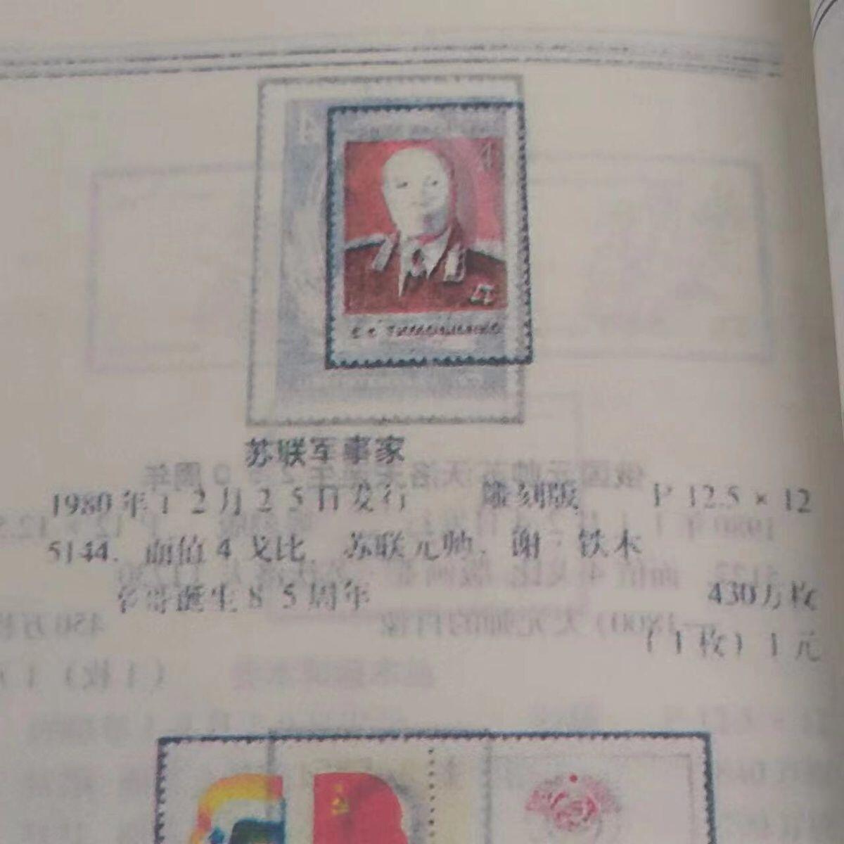 苏联邮票1980年元帅铁木辛哥1全保真全新雕刻版外国四方联邮票