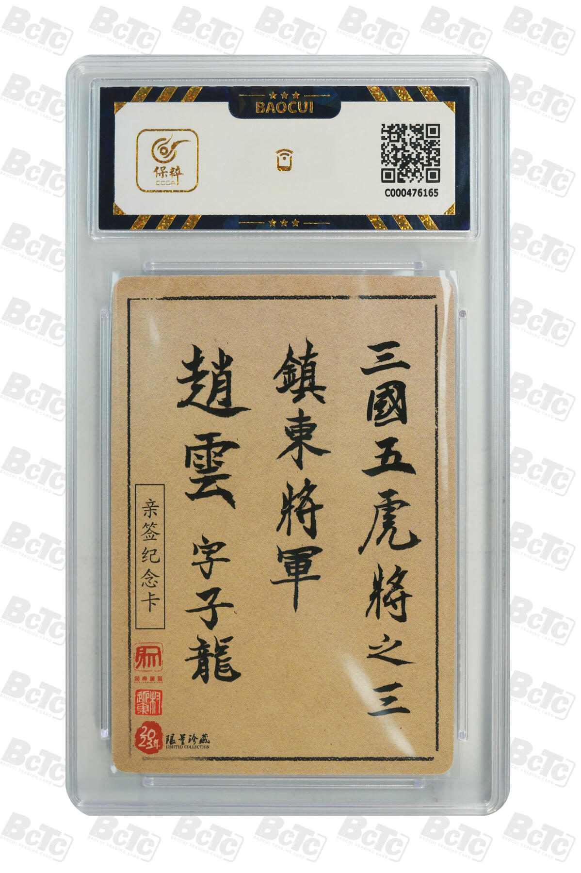 精诚卡牌拍卖第一期（持续收拍中） 2023 昆仑万象 《三国英雄谱》 赵云 权迎东亲签卡 极限9.5分