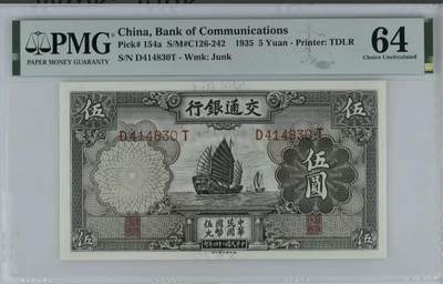0443①√- 民国币;交通银行德纳罗伍圆5元帆船;，PMG64 - 0443①√- 民国币;交通银行德纳罗伍圆5元帆船;，PMG64