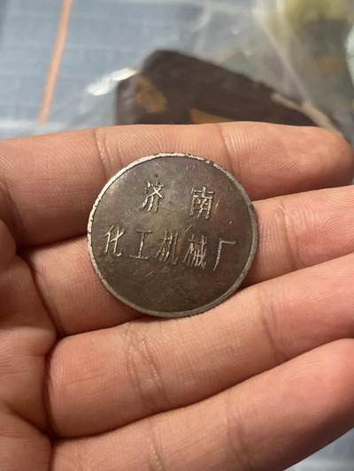 古冰库章牌勋赏收藏第37场拍卖 - 五十年代济南化工机械厂纪念章