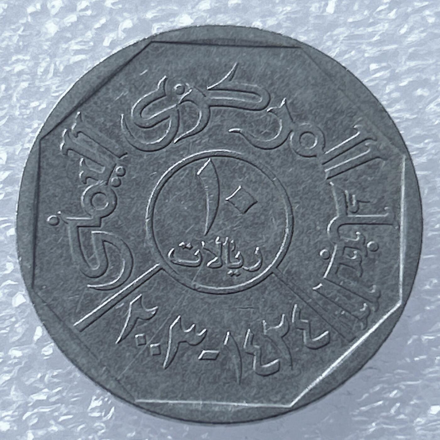 海外回流1元起拍小铺 各国钱币散币场 第18期 也门10里亚尔不锈钢币 沙哈拉之桥