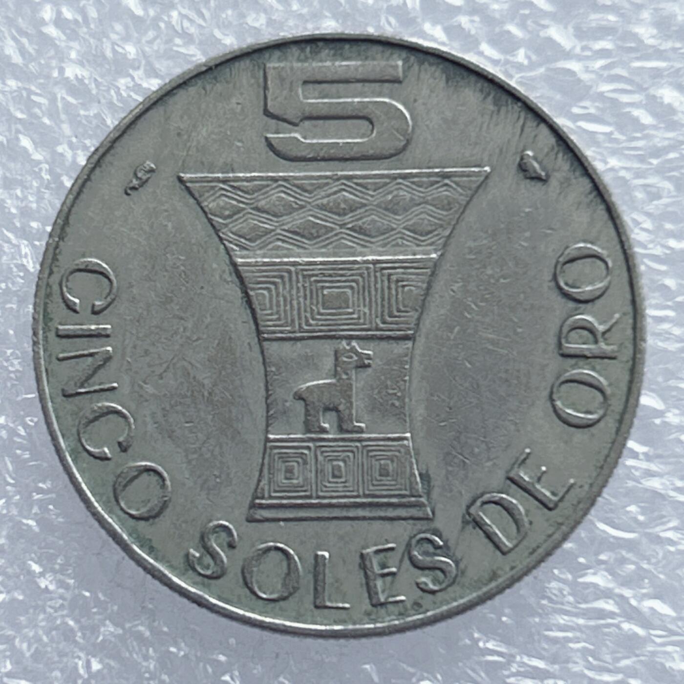 海外回流1元起拍小铺 各国钱币散币场 第18期 秘鲁1969年5索尔 好品