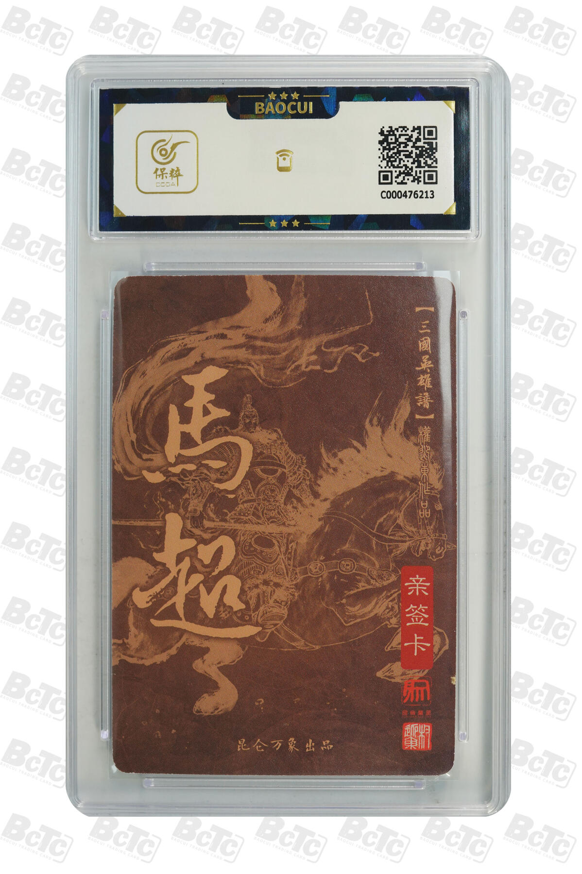 精诚卡牌拍卖第一期（持续收拍中） 2023 昆仑万象 《三国英雄谱》 马超 权迎东亲签卡 9分