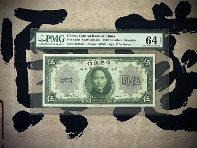 （自动截拍）PMG评级民国纸币专拍第四百六十七期，全场包邮 - 【乾奕收藏】出民国19年1930年中央银行美钞版伍圆，背面号码，美国PMG64E