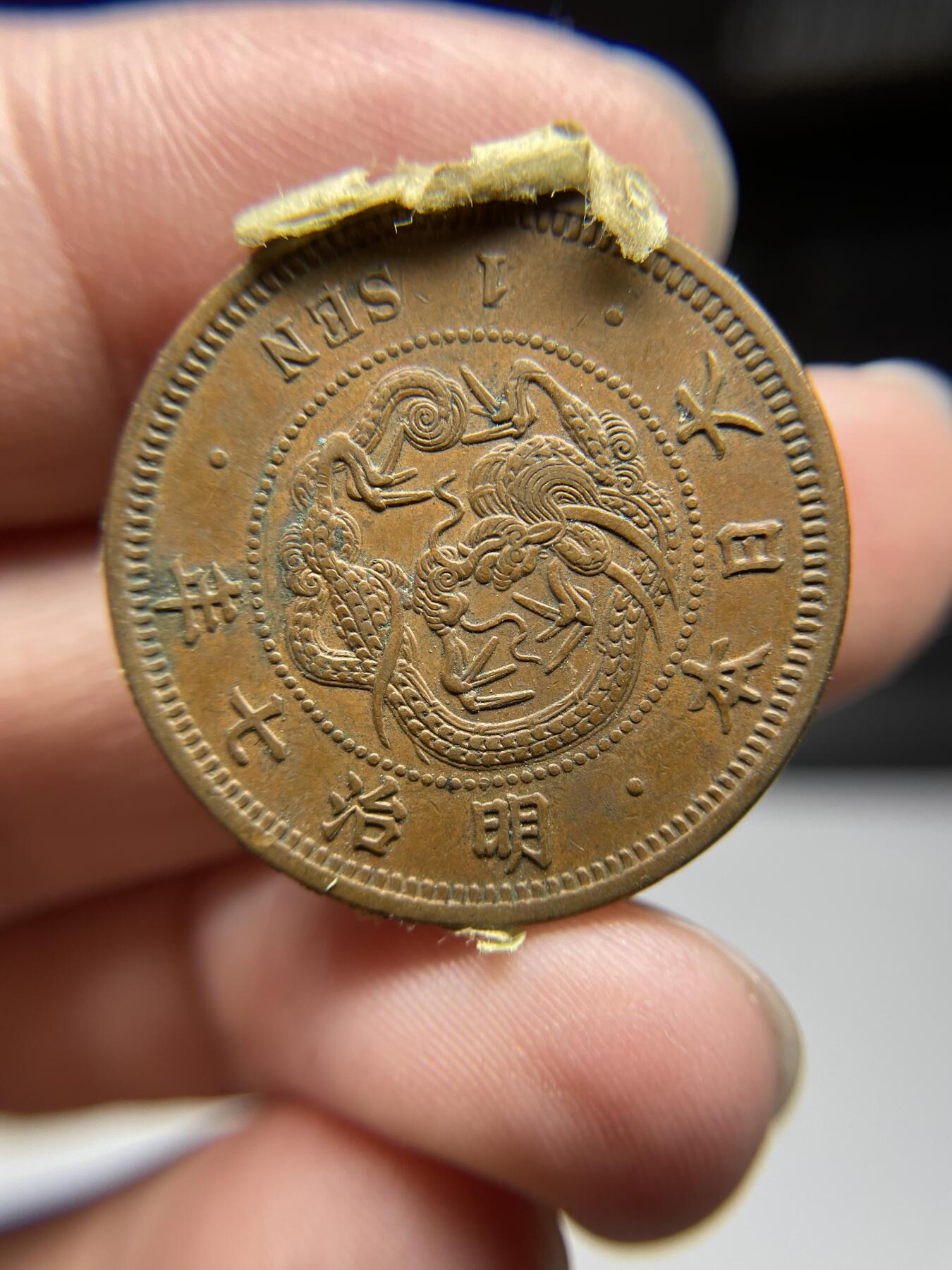 每日一拍，2024年集古藏今外币拍卖第十七期-第7场—（总第167拍），可以寄存60天，满160元包邮。 全麟老卷拆明治七年龙一钱