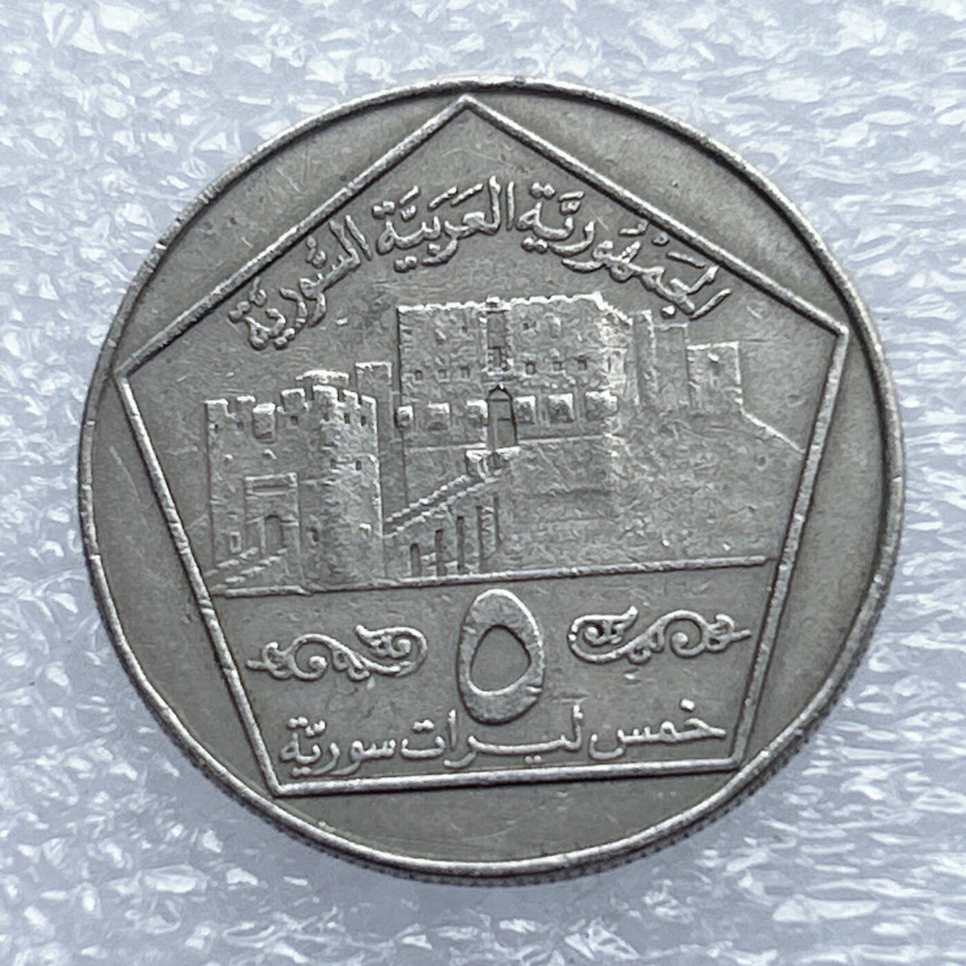 海外回流1元起拍小铺 各国钱币散币场 第18期 叙利亚5镑