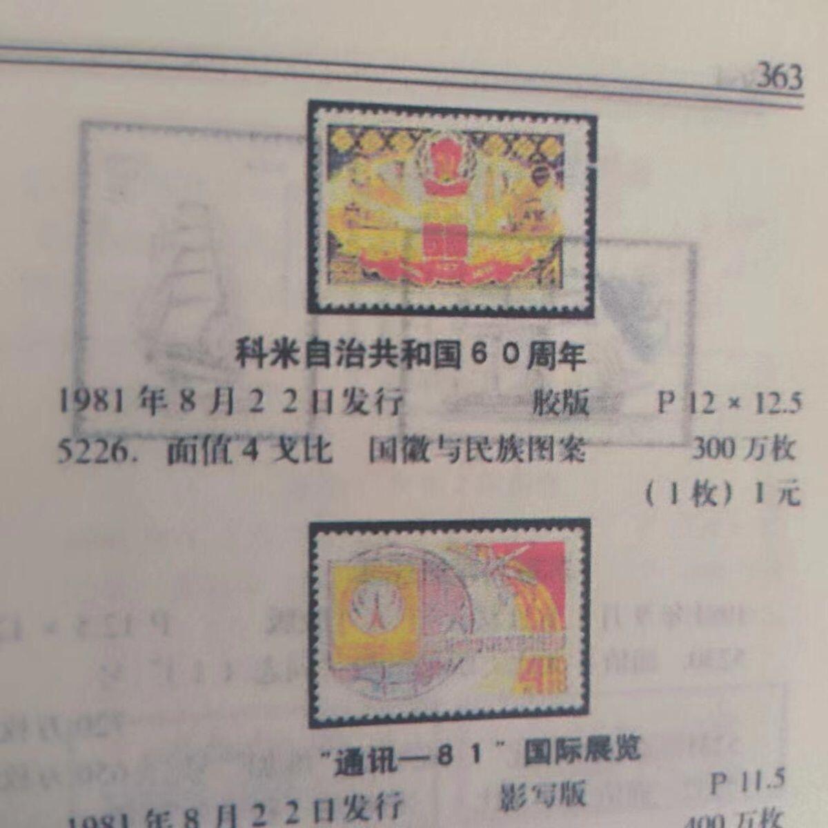 苏联邮票1981年科米苏维埃自治共和国60周年1全保真全新外国邮票