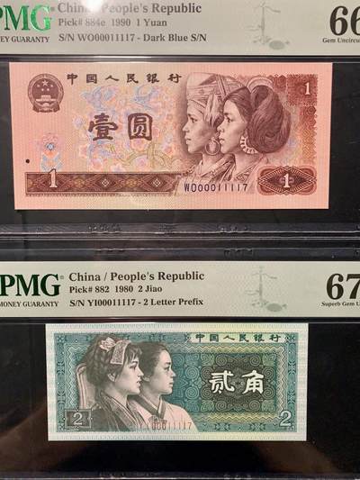 北极狼藏苑社（90） 0325①√--四版币·开门渐进飞机号·全同号双胞胎·数三  ·PMG66/67EPQ