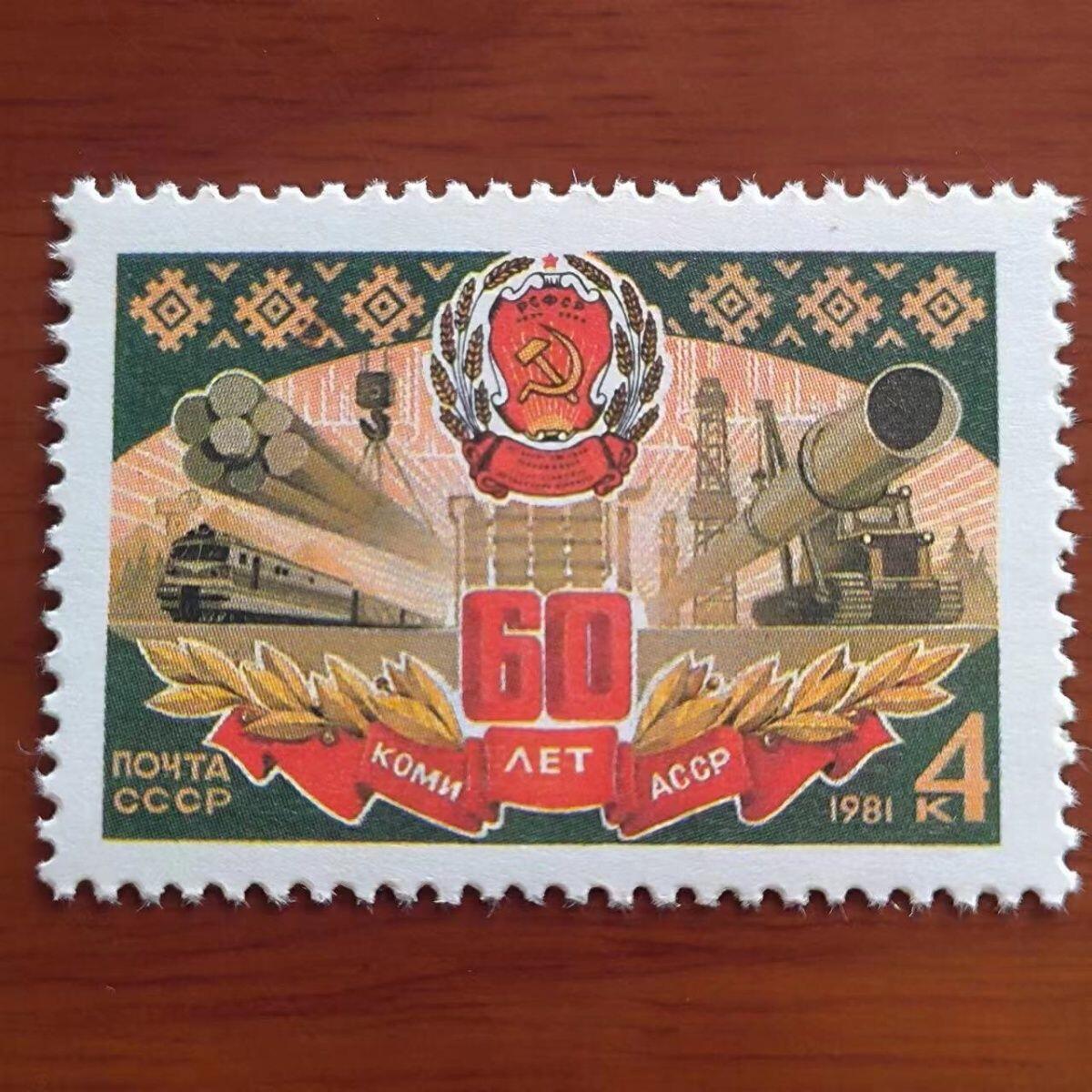 苏联邮票1981年科米苏维埃自治共和国60周年1全保真全新外国邮票