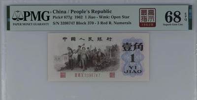 北极狼藏苑社（90） 0301①√- 三版币· 标十·四星最高指示·珍稀正序冠370·PMG评级68EPQ