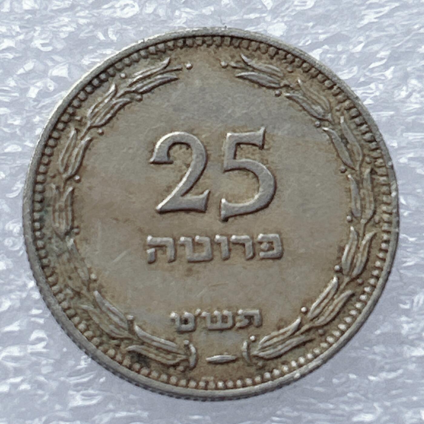 海外回流1元起拍小铺 各国钱币散币场 第18期 以色列25普鲁特镍币