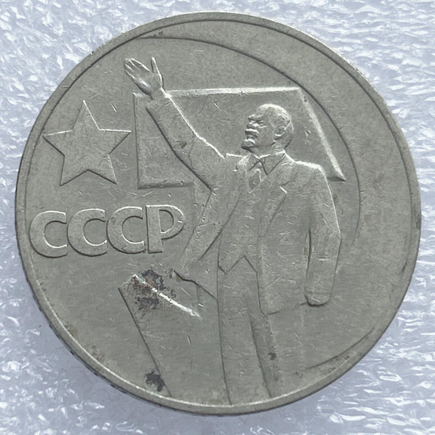 海外回流1元起拍小铺 各国钱币散币场 第18期 苏联1967年1卢布 十月革命50周年纪念币 31mm列宁招手 挥手