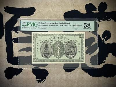 （自动截拍）PMG评级民国纸币专拍第四百六十七期，全场包邮 - 【乾奕收藏】出民国13年1924年四川官银号铜元壹仟文一枚，美国PMG58