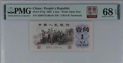 北极狼藏苑社（90） 0301①√- 三版币· 标十·四星最高指示·珍稀正序冠370·PMG评级68EPQ