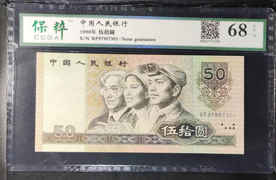 北极狼藏苑社团购专场(59) 0013-四版币·伍拾元·保粹68EPQ