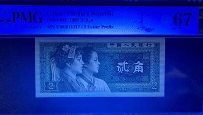 北极狼藏苑社（90） 0325①√--四版币·开门渐进飞机号·全同号双胞胎·数三  ·PMG66/67EPQ