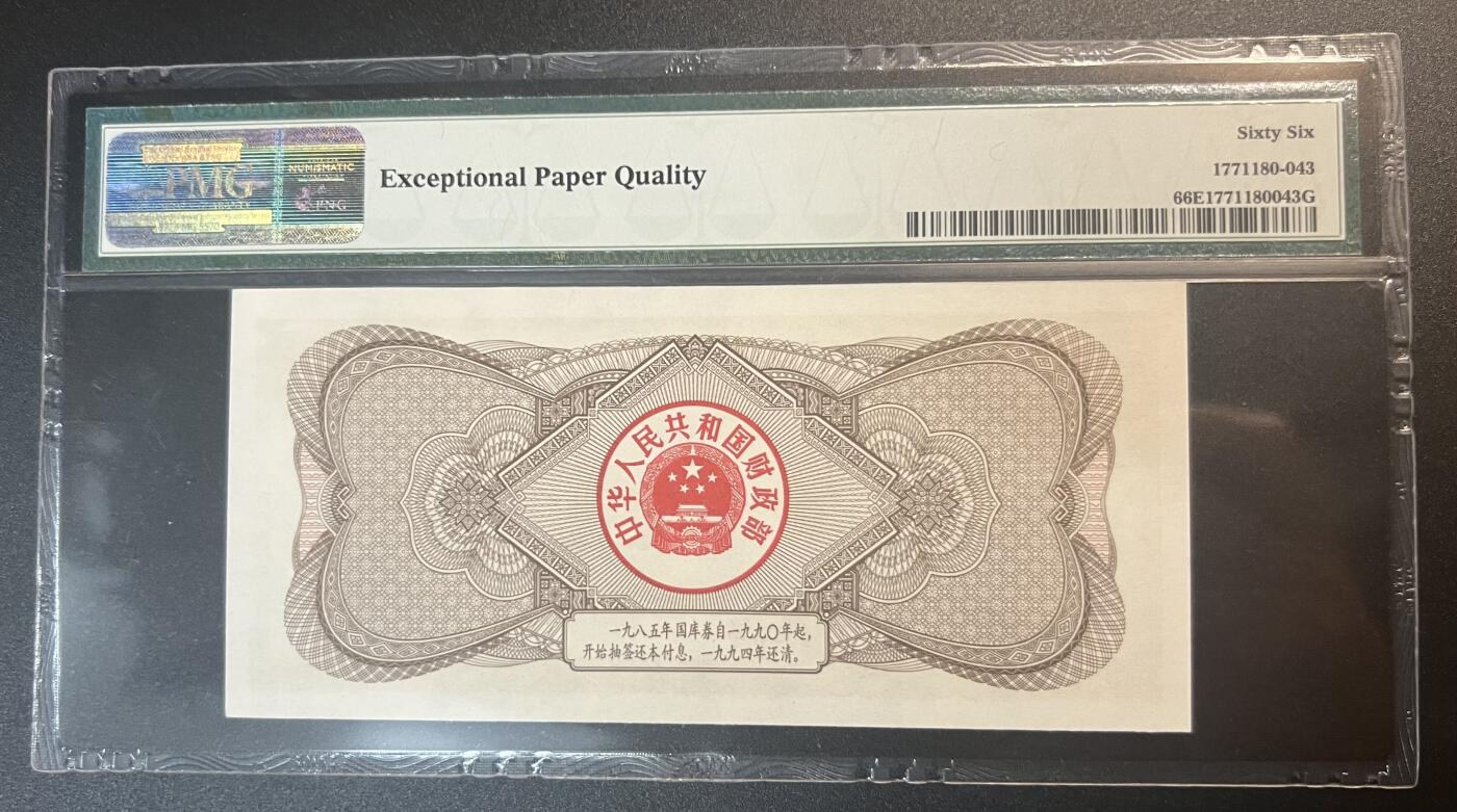 珑诚汇·乐淘淘 世界纸币拍卖 第32期 低佣场 『13 7522072』中国1985年国库券 伍圆 PMG66EPQ