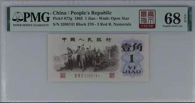 北极狼藏苑社（90） 0301①√- 三版币· 标十·四星最高指示·珍稀正序冠370·PMG评级68EPQ