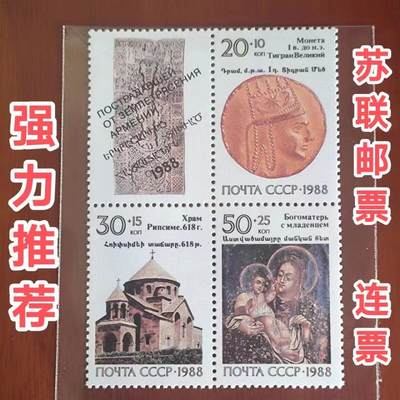 苏联邮票1988年亚美尼亚遗产4全成套外国邮票全新原胶正品连票 - 苏联邮票1988年亚美尼亚遗产4全成套外国邮票全新原胶正品连票