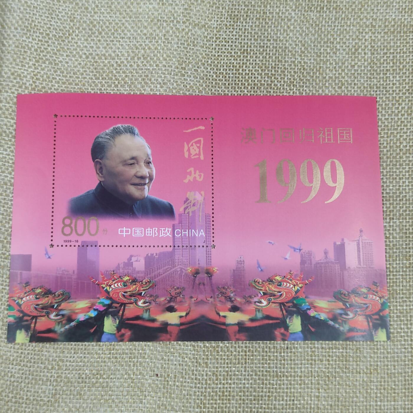 PCAI钱币4-44钱币杂项小专场 1999澳门回归邮票