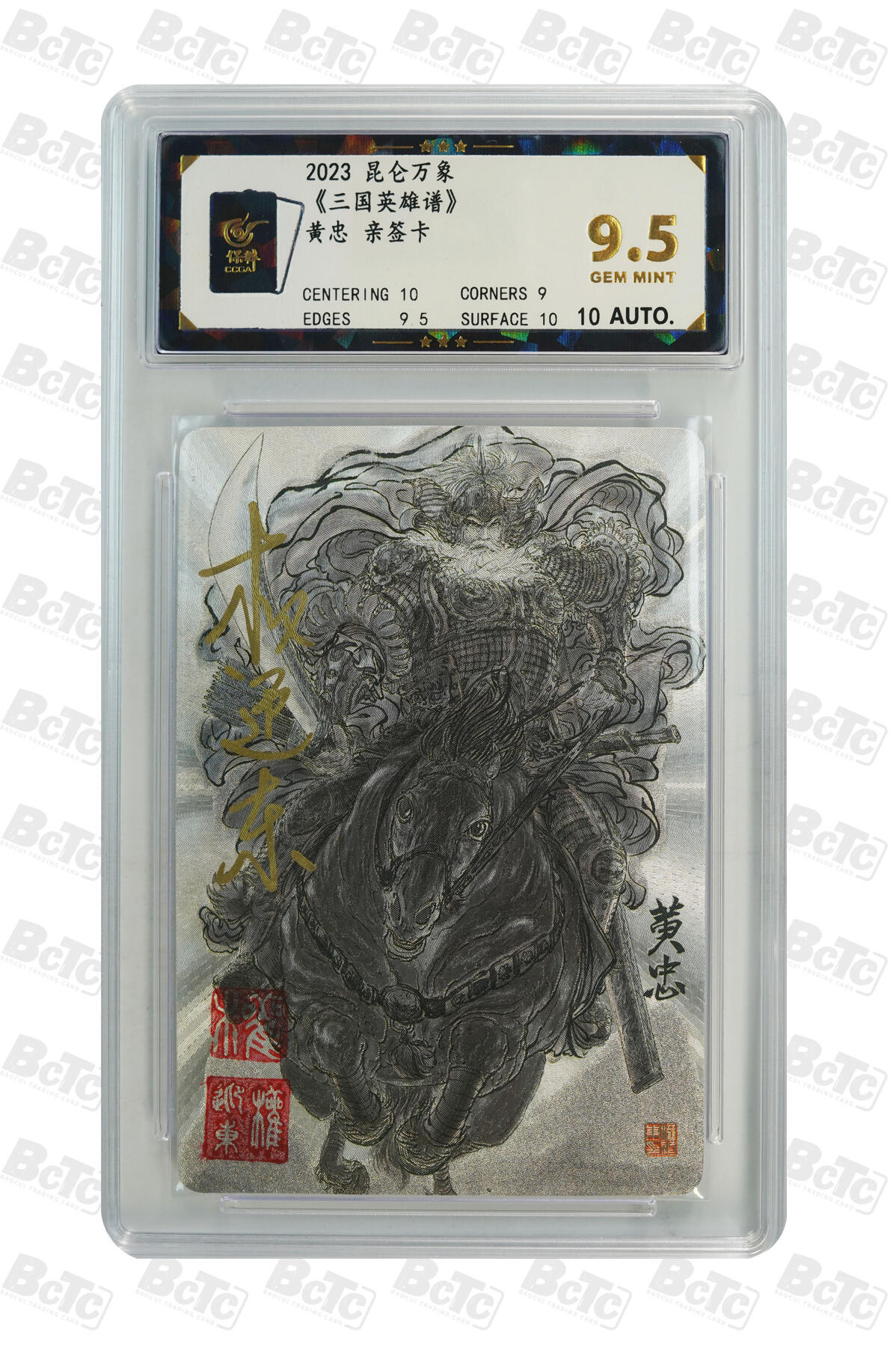 精诚卡牌拍卖第一期（持续收拍中） 2023 昆仑万象 《三国英雄谱》 黄忠 权迎东亲签卡 9.5分