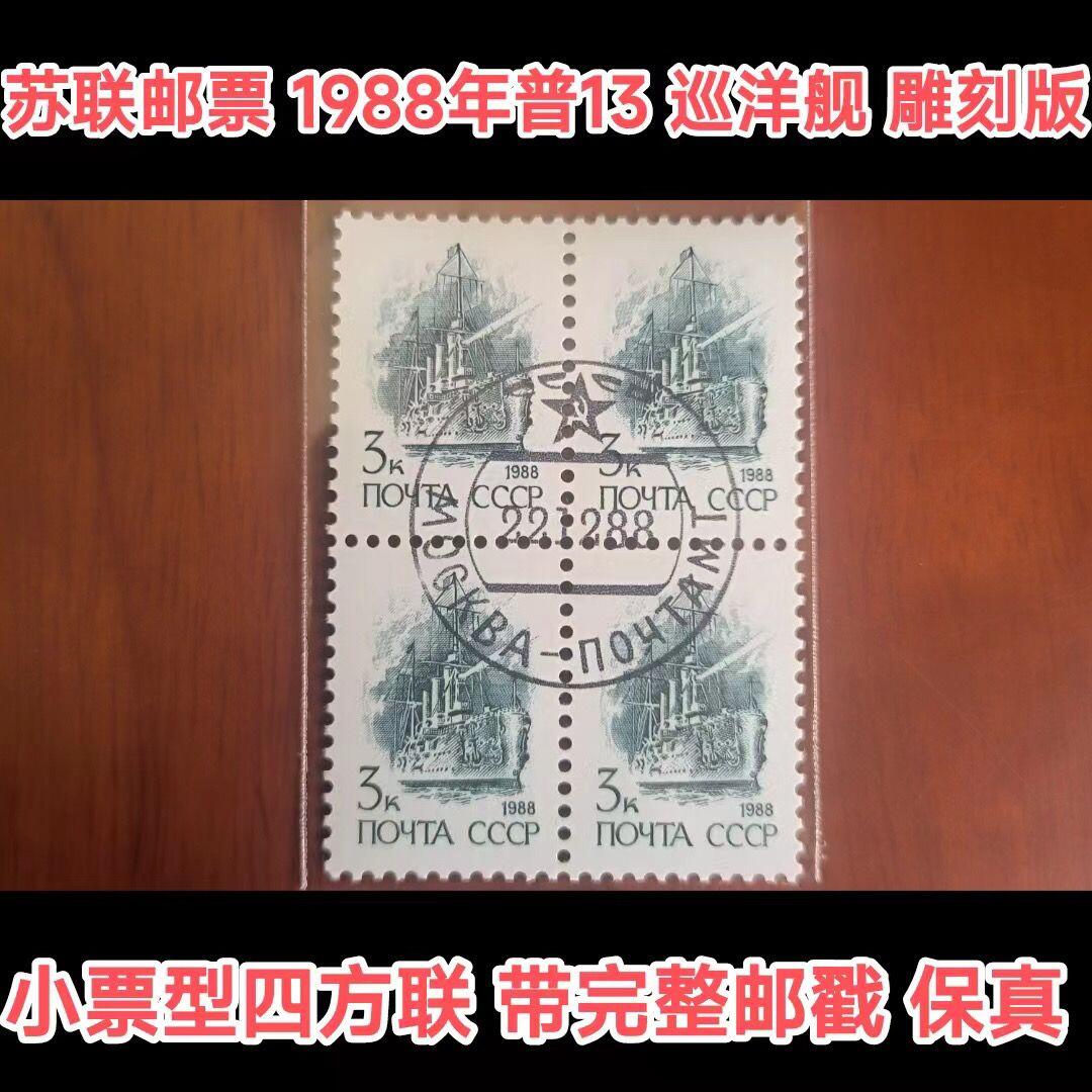 苏联盖销邮票1988年普13巡洋舰四方联雕刻版外国邮票保真原版正品