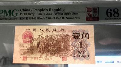 北极狼藏苑社（90） 0301①√- 三版币· 标十·四星最高指示·珍稀正序冠370·PMG评级68EPQ