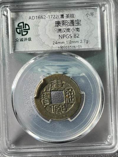 宋代名珍铁钱 古钱币专场 - 康熙满汉南 小南