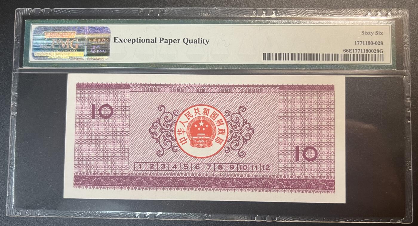 珑诚汇·乐淘淘 世界纸币拍卖 第32期 低佣场 『14 9085110』中国1990年国库券 拾圓 PMG66EPQ