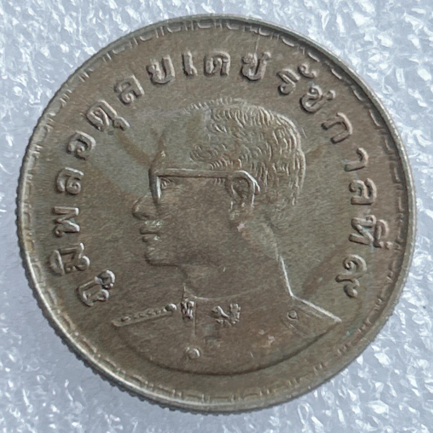 海外回流1元起拍小铺 各国钱币散币场 第18期 泰国1泰铢