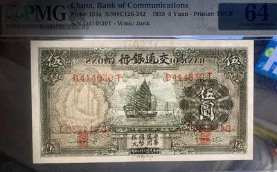 思温藏品团购专场（120） 0443①√- 民国币;交通银行德纳罗伍圆5元帆船;，PMG64