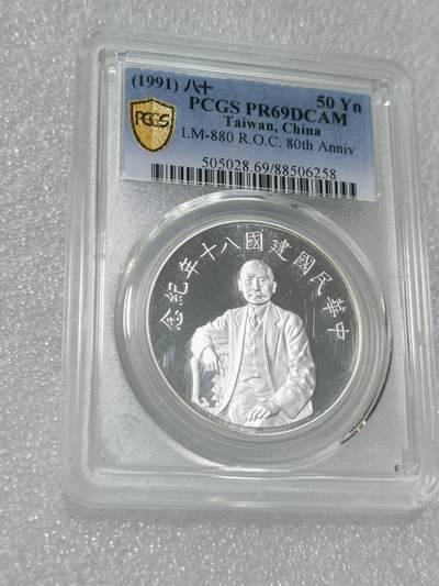 天下钱庄专场欢迎参拍 - PCGS PR69孙中山50元银币
