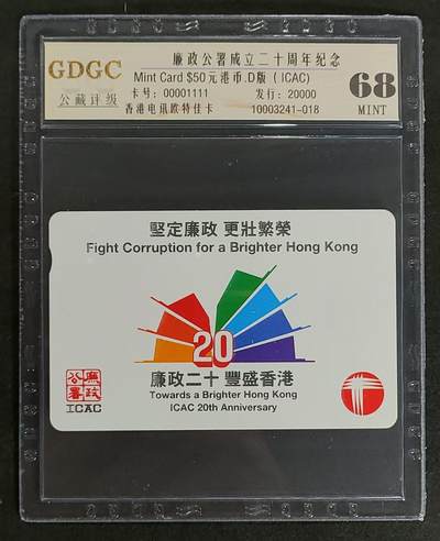 公藏第86期评级卡拍卖 - 香港欧特佳卡（廉政公暑成立十周年）一全发20000 ，公藏68分。公藏评级专业有卡号及防伪标。