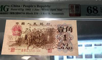 北极狼藏苑社（90） 0301①√- 三版币· 标十·四星最高指示·珍稀正序冠370·PMG评级68EPQ