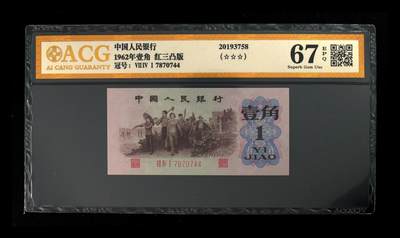 1238①√-三版币 ·红三凸·渡背·背棕水印·☆☆☆无油无斑 - 1238①√-三版币 ·红三凸·渡背·背棕水印·☆☆☆无油无斑