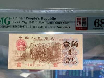 北极狼藏苑社（90） 0301①√- 三版币· 标十·四星最高指示·珍稀正序冠370·PMG评级68EPQ