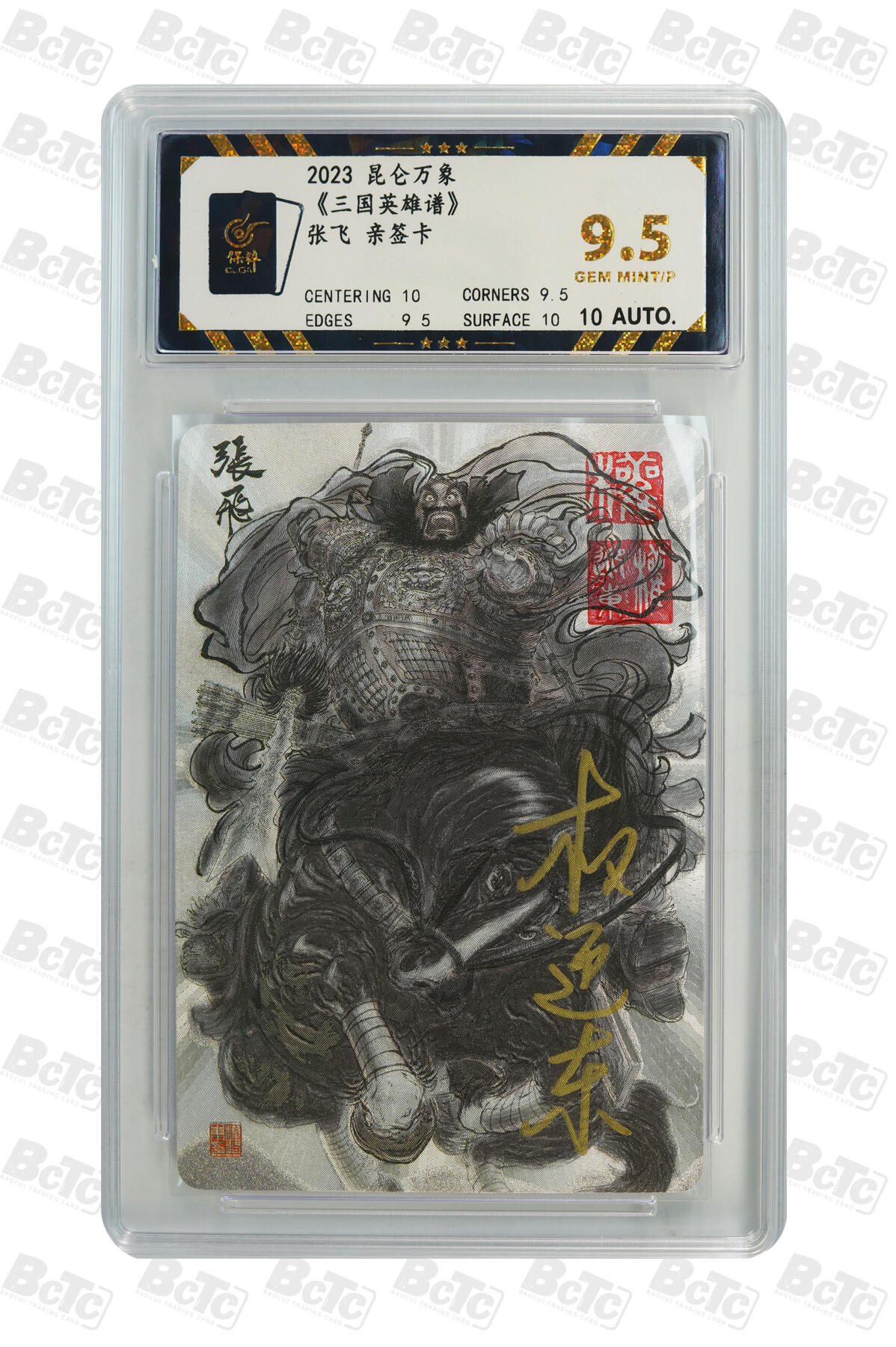 精诚卡牌拍卖第一期（持续收拍中） 2023 昆仑万象 《三国英雄谱》 张飞 权迎东亲签卡 极限9.5分