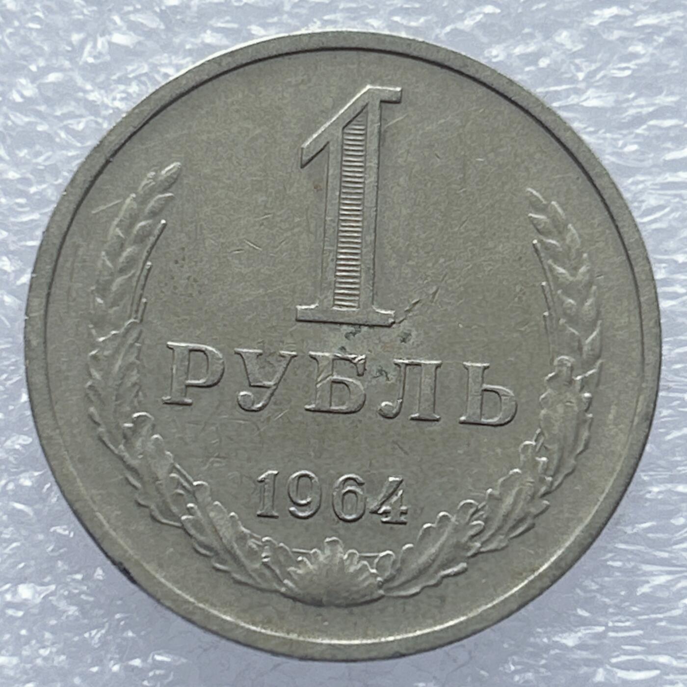 海外回流1元起拍小铺 各国钱币散币场 第18期 苏联1964年1卢布