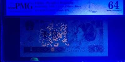 思温藏品团购专场（120） 2616①√-四版币·通天副号· 恐龙号·数二·七挂一· PMG64