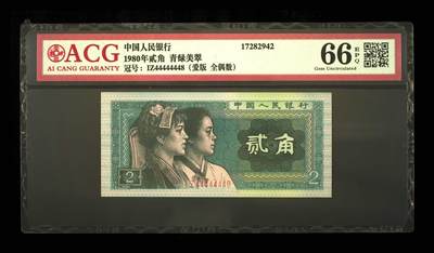 北极狼藏苑社（74）精品 - 2117①√-四版币·爱版 全偶数 数二 击鼓传花 通天副号 恐龙头·ACG66EPQ