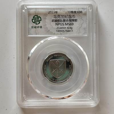 成斌钱币 11月2日专场 - 众诚评级2023年乌克兰纪念币 武装力量