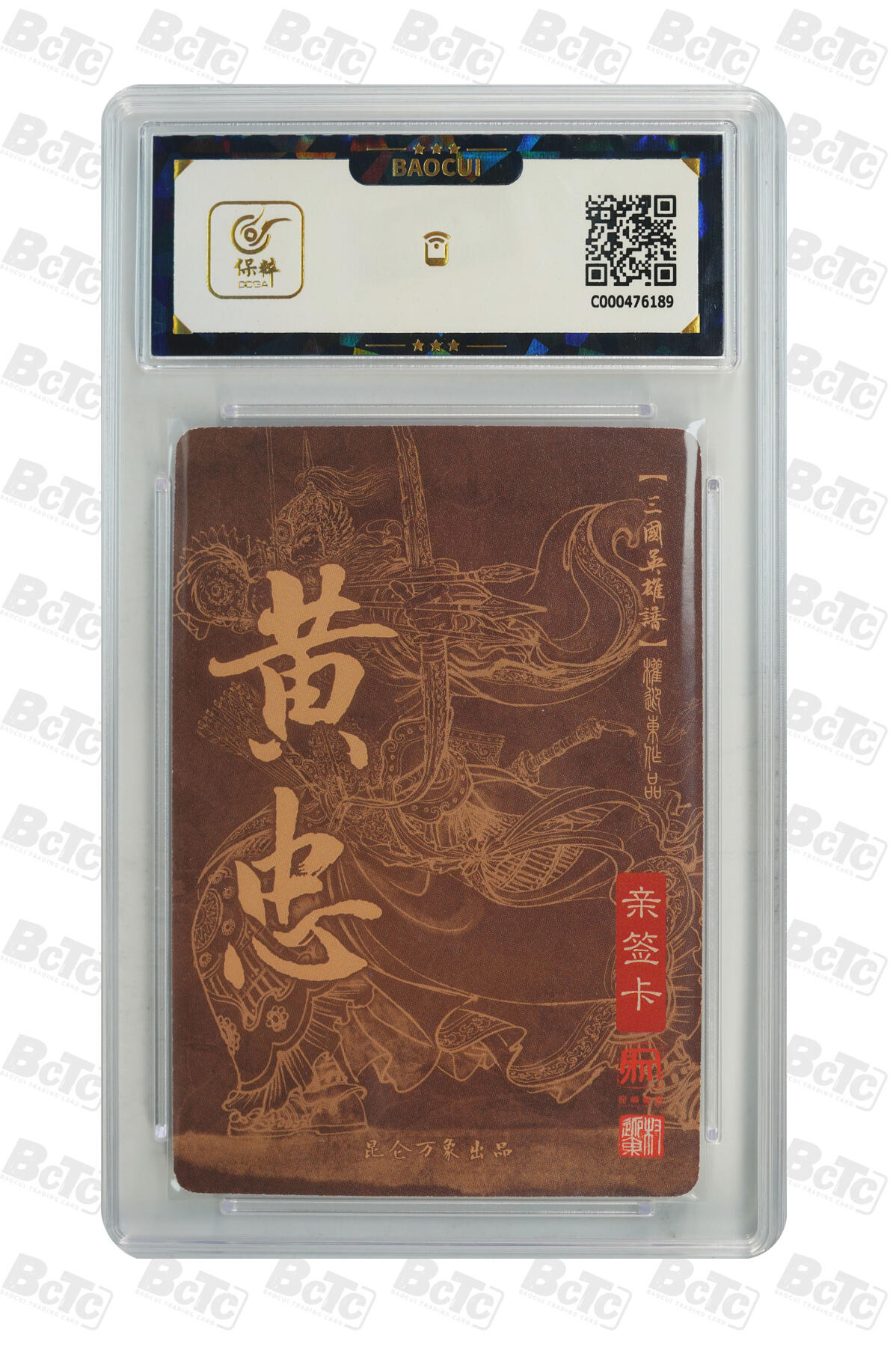 精诚卡牌拍卖第一期（持续收拍中） 2023 昆仑万象 《三国英雄谱》 黄忠 权迎东亲签卡 9.5分