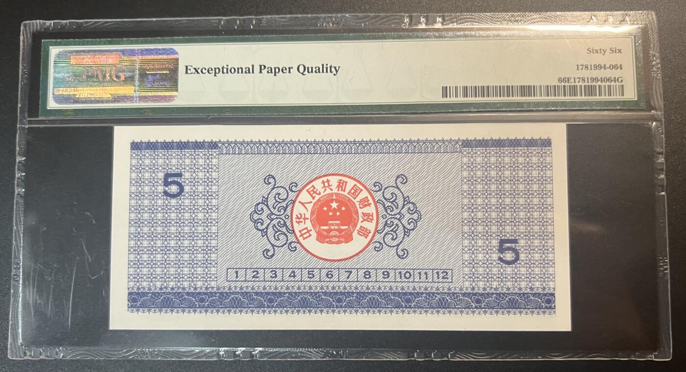 珑诚汇·乐淘淘 世界纸币拍卖 第32期 低佣场 『01 5988013』中国1990年国库券 伍圆 无四七 PMG66EPQ