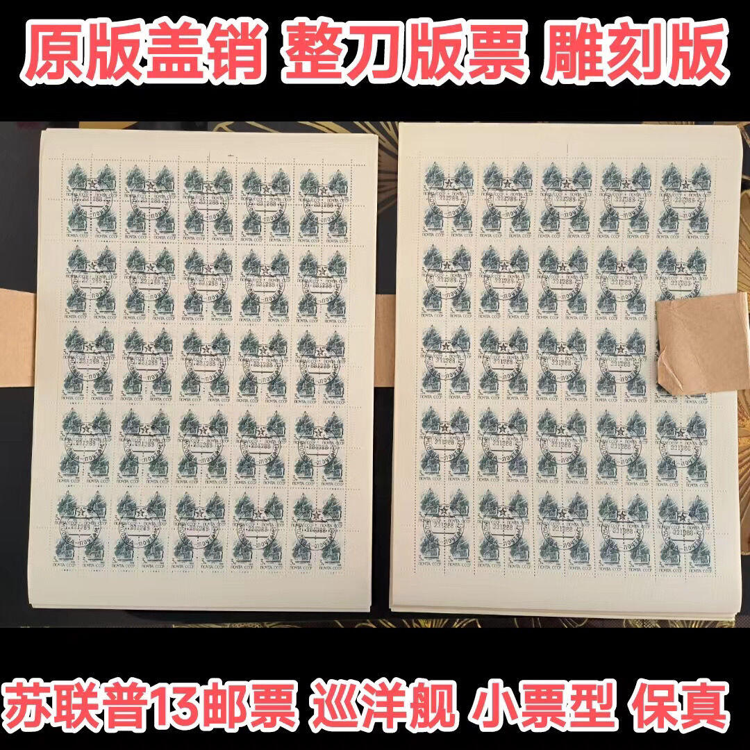 苏联盖销邮票1988年普13巡洋舰四方联雕刻版外国邮票保真原版正品